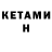Кетамин VHQ ellen t