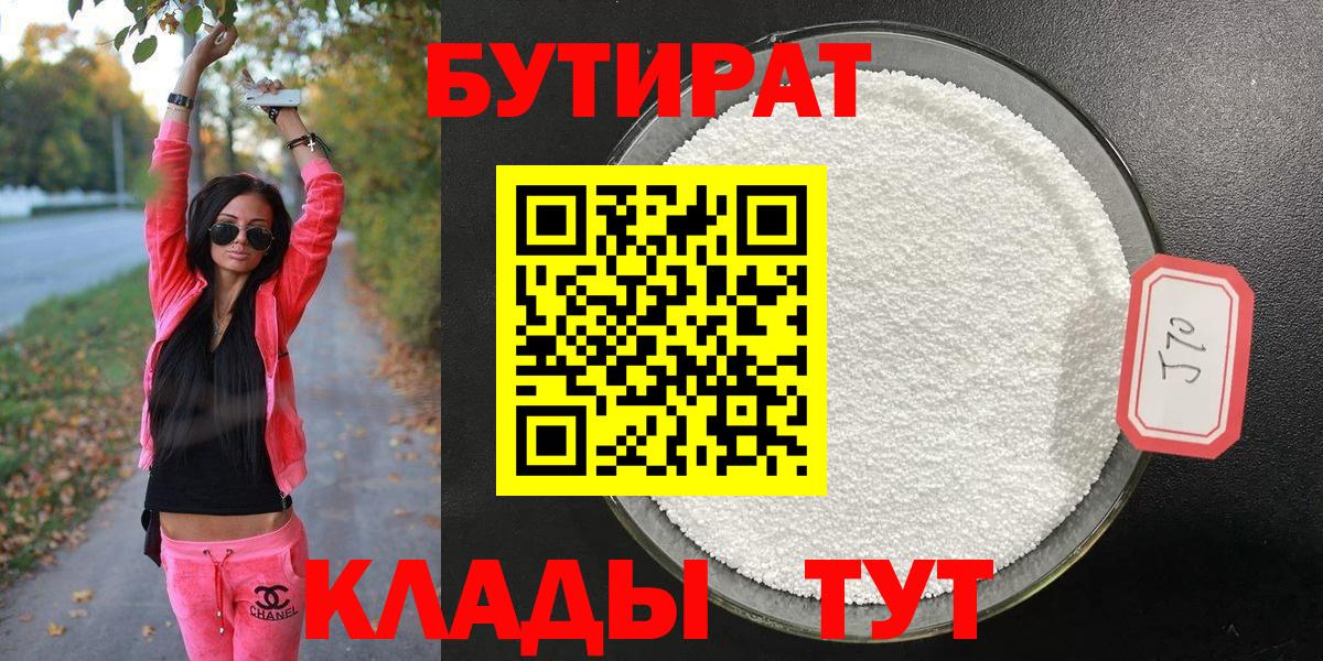 Бутират бутандиол  Вход с VPN  Бутират  Красноуфимск 