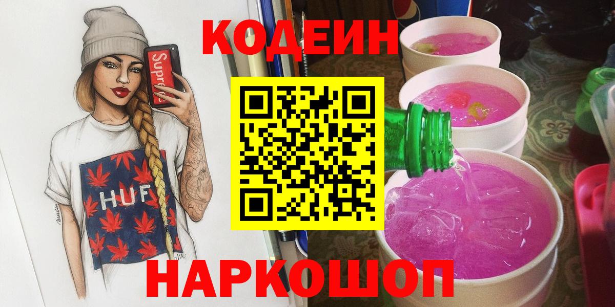 Красноуфимск  Кодеиновый сироп Lean Purple Drank  Вход с VPN 